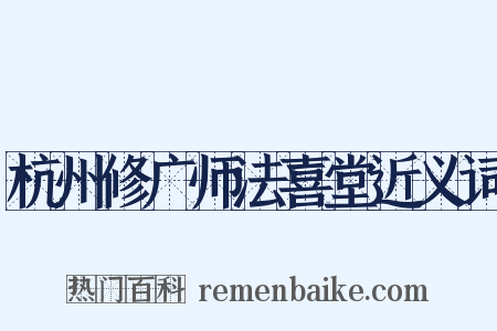 杭州修广师法喜堂近义词是什么意思的图片